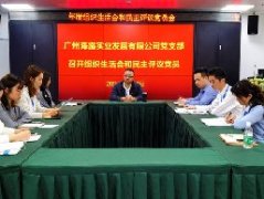 党支部召开2020年度组织生涯会