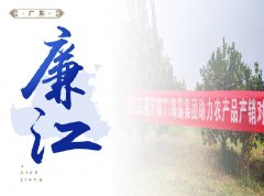 廉江-红橙开采典礼，签定300